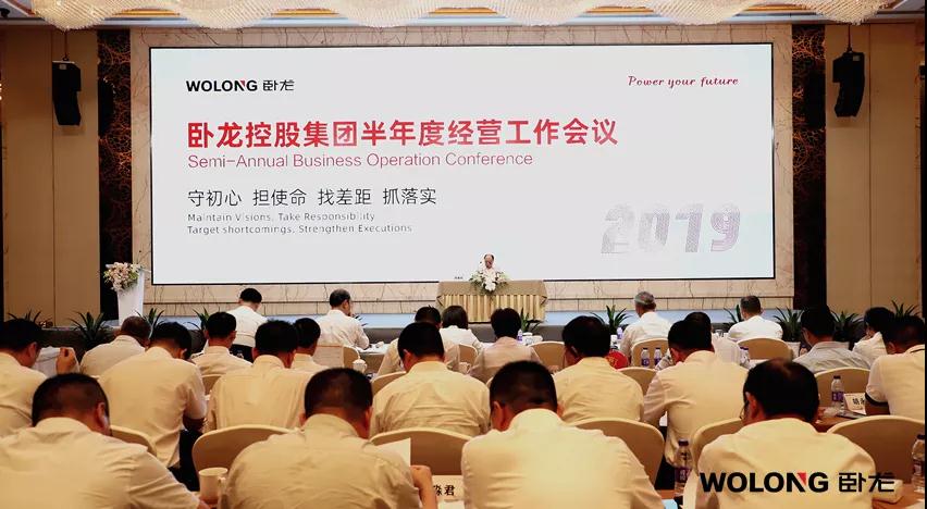 臥龍控股集團召開2019年半年度經(jīng)營工作會議(圖1)