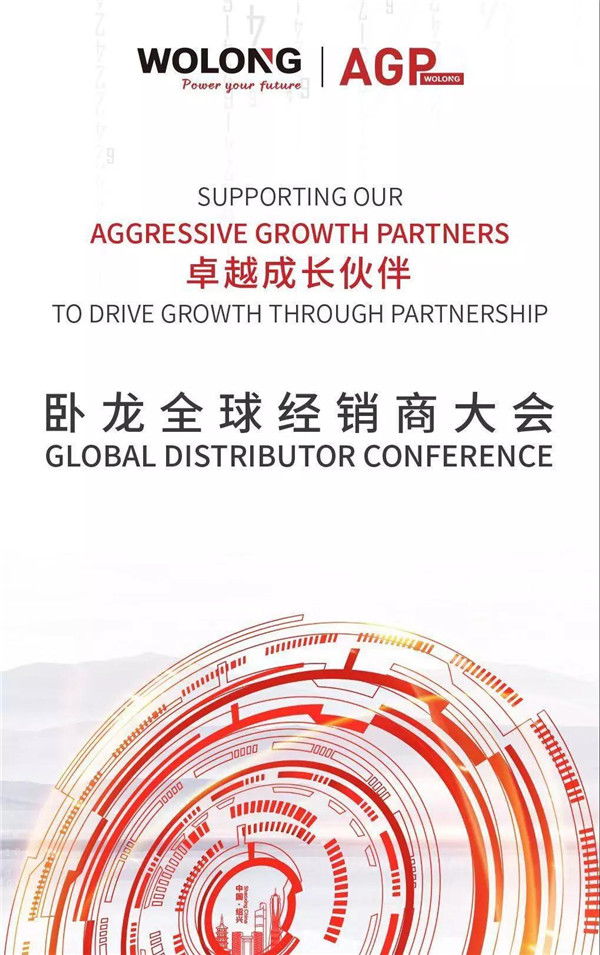 臥龍電氣全球經(jīng)銷商大會將于紹興召開(圖1) 臥龍電氣全球經(jīng)銷商大會將于紹興召開(圖1)