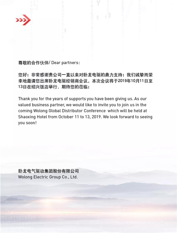 臥龍電氣全球經(jīng)銷商大會將于紹興召開(圖4) 臥龍電氣全球經(jīng)銷商大會將于紹興召開(圖4)