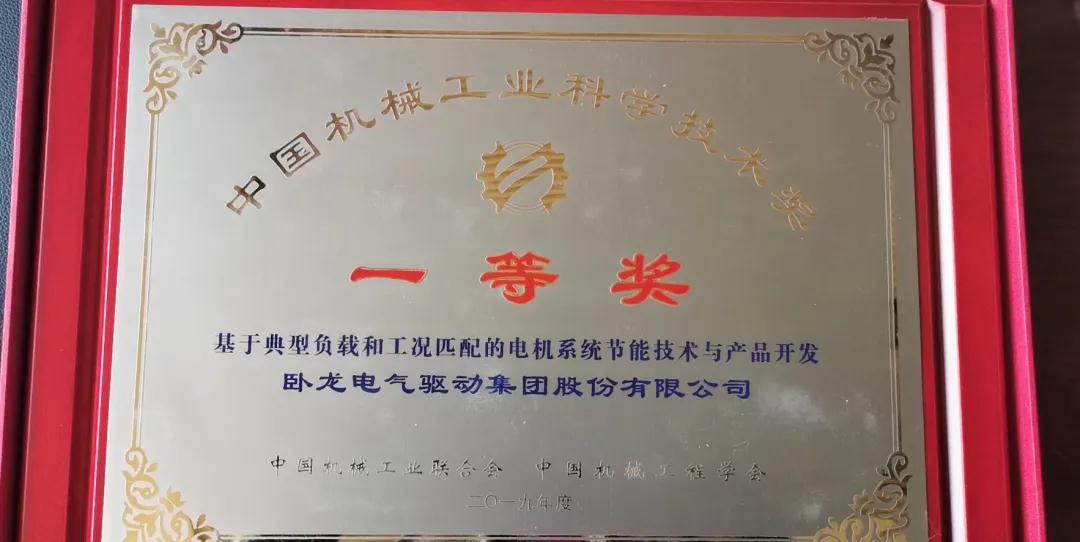 臥龍電驅(qū)榮獲2019年度中國(guó)機(jī)械工業(yè)科學(xué)技術(shù)獎(jiǎng)一