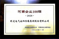 臥龍電驅(qū)驅(qū)動南陽防爆再次入選河南企業(yè)100強